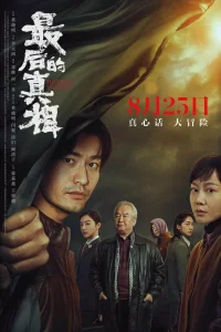  Последняя правда 