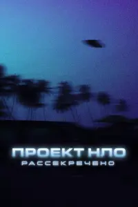 Проект НЛО: Рассекречено